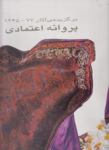 برگزیده ی آثار پروانه اعتمادی 77-1345