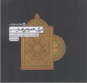 درک عمومی هنر جلد دوم تاریخ هنر ایران صنایع دستی خوشنویسی