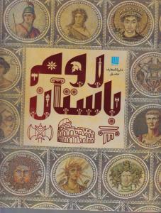 دایره المعارف مصور روم باستان