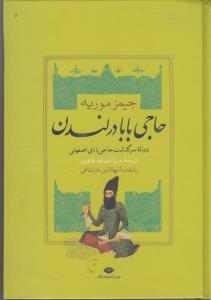 حاجی بابا در لندن دنباله سرگذشت حاجی بابا ی اصفهانی