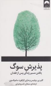پذیرش سوگ