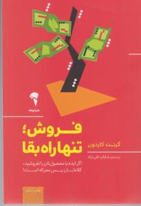 فروش تنها  راه  بقا