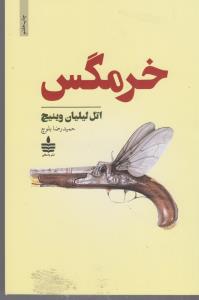 خرمگس