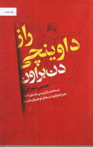 راز داوینچی