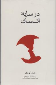در سایه انسان