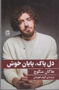 دل پاک پایان خوش