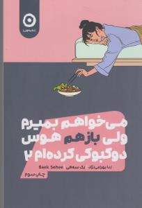 می خواهم بمیرم ولی بازهم هوس دوکبوکی کرده ام 2