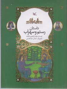 نامه ی نامور داستان  رستم و سهراب