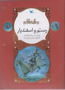 نامه ی نامور رستم و اسفندیار