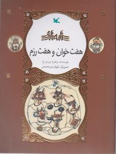 نامه ی نامور  هفت خوان و هفت رزم