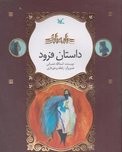 نامه ی نامور  داستان فرود