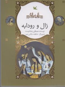 نامه ی نامور زال و رودابه