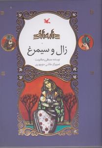 نامه ی نامور زال و سیمرغ
