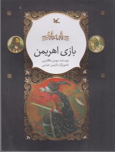 نامه ی نامور بازی اهریمن