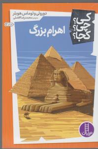 کی چی کجا اهرام بزرگ