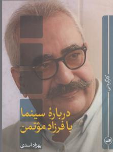 درباره سینما  با فرزاد موتمن