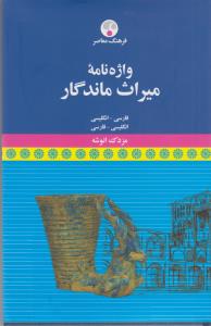واژه نامه  میراث ماندگار