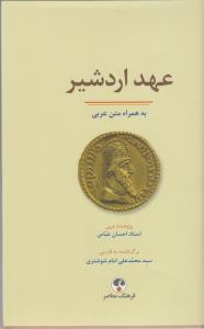 عهد اردشیر