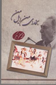 بخارای من ایل من
