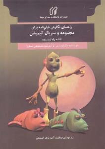 راهنمای نگارش فیلم نامه برای مجموعه و سریال انیمیشن