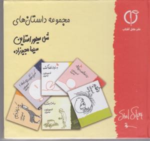 مجموعه داستان های شل سیلور استاین
