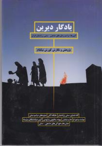 یادگار دیرین آیین مراسم و باورهای مذهبی سنتی زرتشتیان ایران