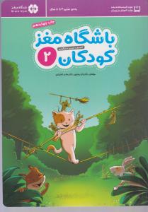 باشگاه مغز کودکان 2