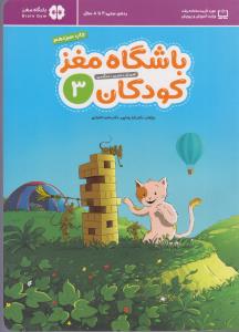 باشگاه مغز کودکان 3 رده سنی 3 تا 8 سال