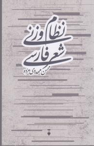 نظام وزنی شعر فارسی