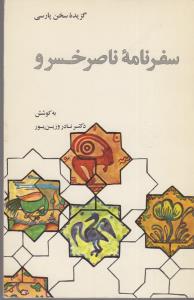 گزیده سفرنامه ناصرخسرو
