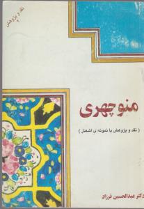 منوچهری (نقد و پژوهش با نمونه ی اشعار)