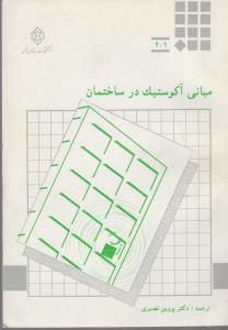 مبانی آکوستیک در ساختمان‌