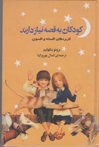 کودکان به قصه نیاز دارند کاربردهای افسانه و افسون