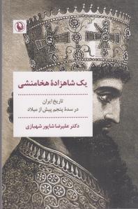 یک شاهزاده هخامنشی