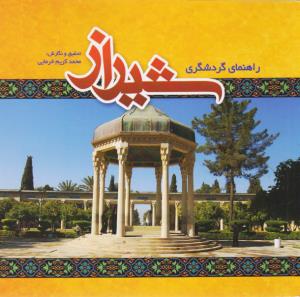 راهنمایی گردشگری شیراز کریم خرمایی