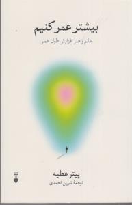 بیشتر عمر کنیم علم و هنر افزایش طول عمر