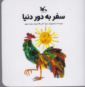 سفر به دور دنیا