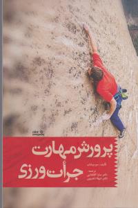 پرورش مهارت جرات ورزی