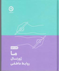 ما ژورنال روابط عاطفی