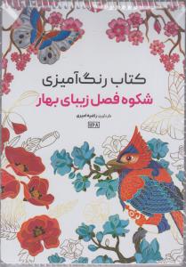 کتاب رنگ آمیزی شکوه فصل بهاری
