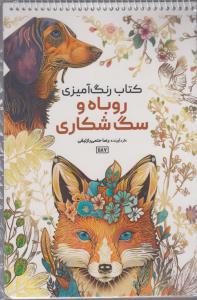 کتاب رنگ آمیزی روباه و سگ شکاری