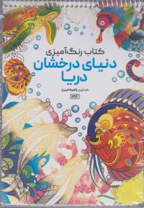 کتاب رنگ آمیزی دنیای درخشان دریا