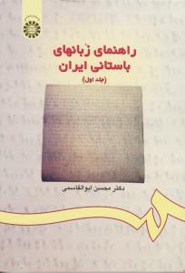 راهنمای زبانهای باستانی ایران ( جلد اول)کد174