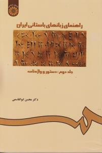 راهنمای زبانهای باستانی ایران ( جلد دوم)کد227