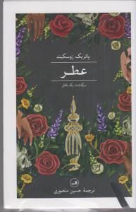 عطر سرگذشت یک قاتل