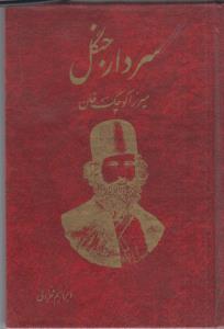 سردار جنگل میرزا کوچک خان کارکرده