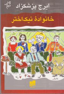 خانواده نیک اختر
