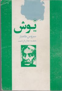 یوش