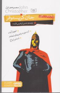 رمان سه گانه جان کریستوفر مجموعه اول