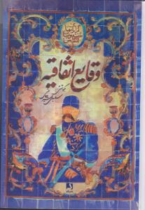 وقایع اتفاقیه